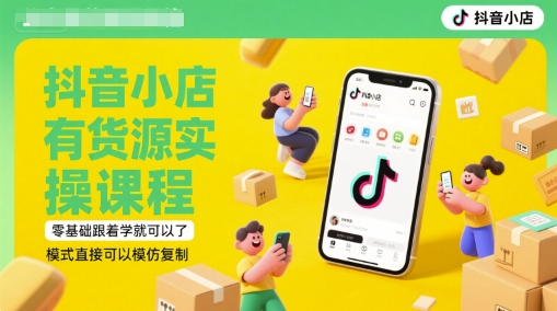 抖音小店有货源实操课程,零基础跟着学就可以了,模式直接可以模仿复制(更新6月)-墨痕微课