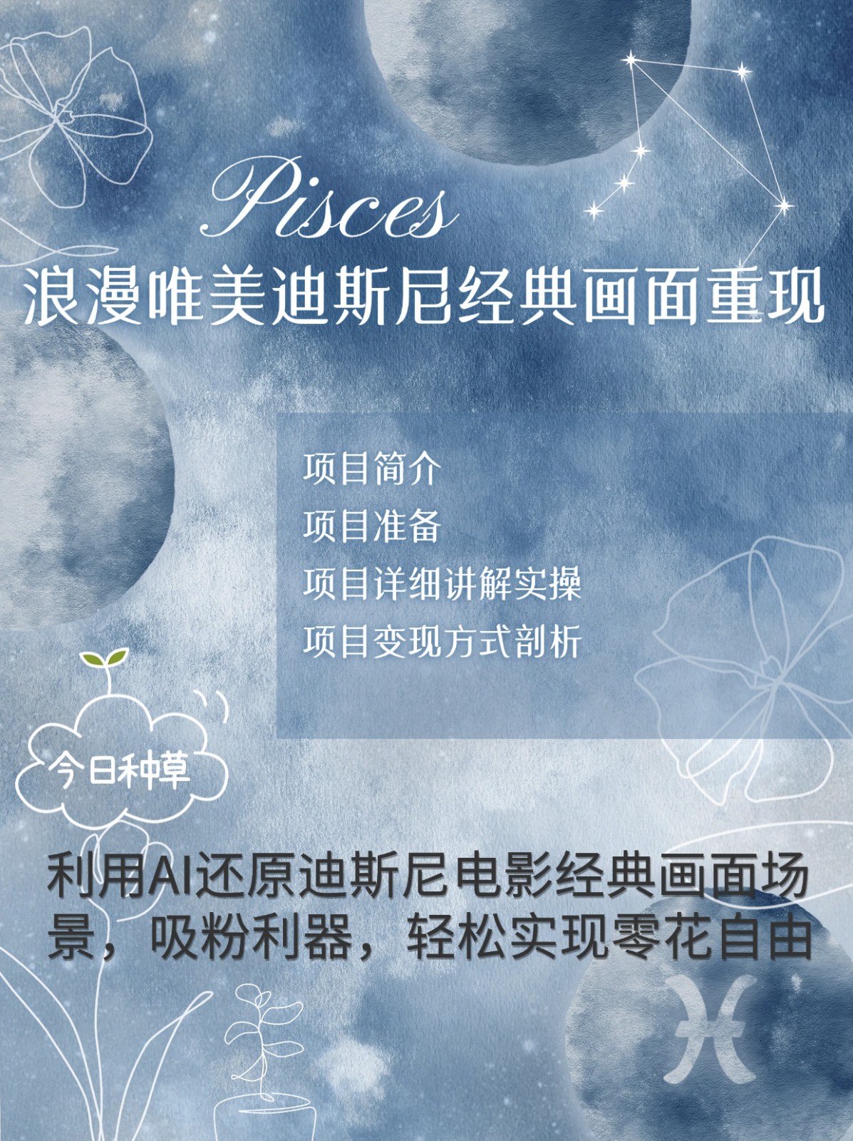 烂漫唯美画面重现,手把手教你如何利用AI还原迪斯尼电影经典画面,轻松实现零花自由-墨痕微课