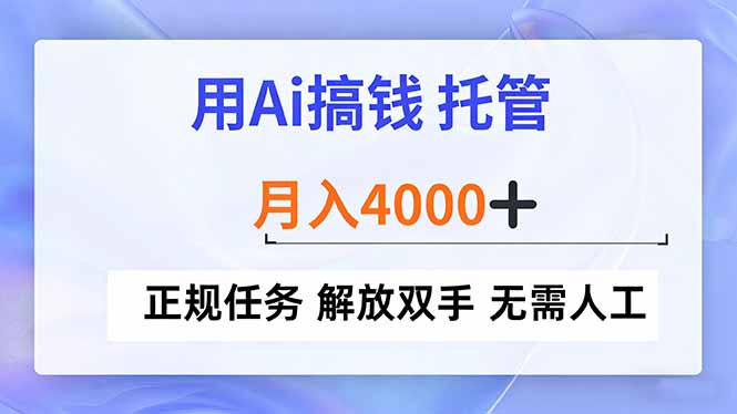 用Ai搞钱，托管，月入4000+， 正规任务 解放双手 无需人工-墨痕微课