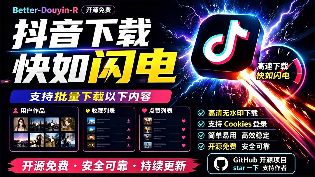 别再乱找了!D音下载快如闪电,支持批量下载用户作品收藏列表和点赞列表,开源免费 Better-douyin-R-墨痕微课
