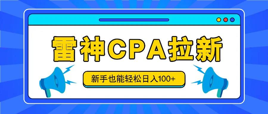 雷神拉新活动项目,操作简单,新手也能轻松日入100+【视频教程+后台开通】-墨痕微课
