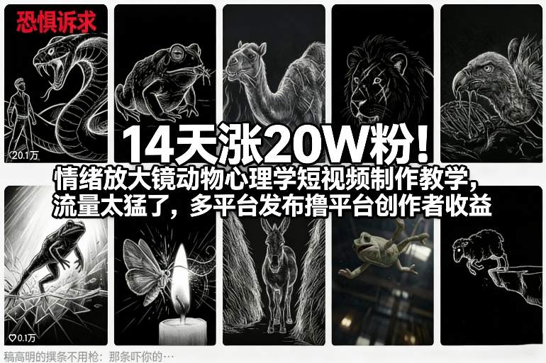 14天涨20W粉！情绪放大镜动物心理学短视频制作教学，流量太猛了，多平台发布撸平台创作者收益-墨痕微课