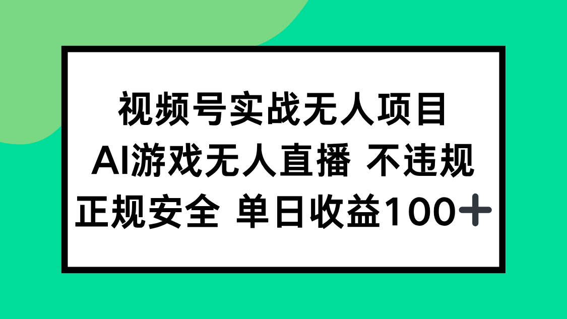 视频号实战无人项目，AI游戏无人直播不违规，正规安全单日收益100+-墨痕微课