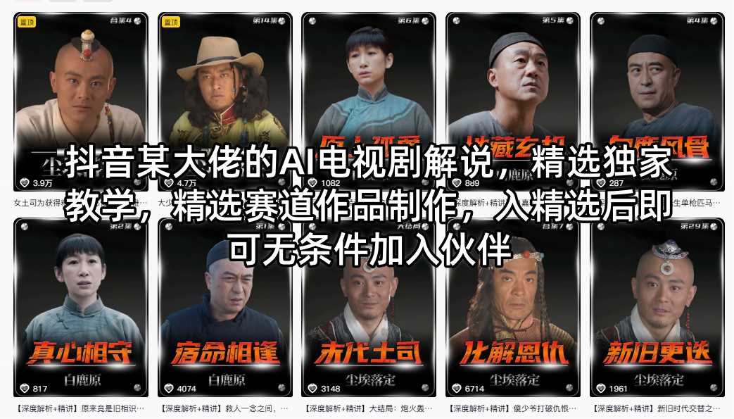 抖音某大佬的AI电视剧解说，精选独家教学，精选赛道作品制作，入精选后即可无条件加入伙伴-墨痕微课