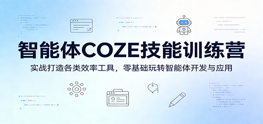 智能体COZE技能训练营:实战打造各类效率工具,零基础玩转智能体开发与应用-墨痕微课