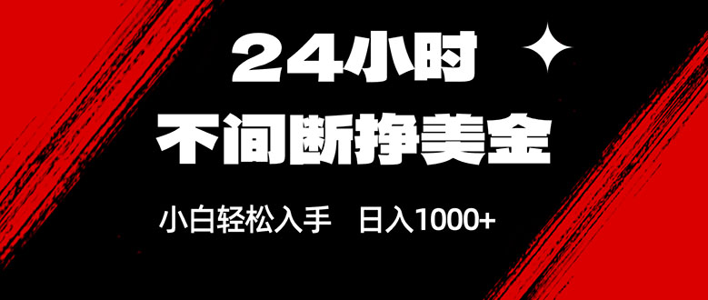 24小时不间断挣美金，小白轻松上手，日入1000+-墨痕微课