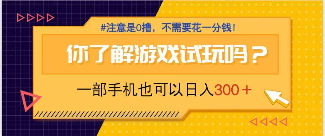 游戏试玩，一部手机就可以日入300+，纯0撸项目，不需要花任何一分钱，…-墨痕微课