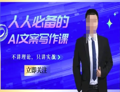 人人必备的AI文案写作课-文案教程,不讲理论,只讲实战-墨痕微课