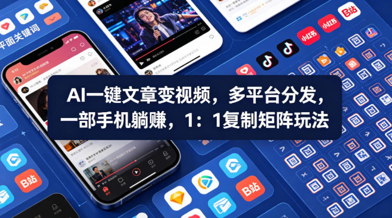 Ai一键文章变视频，多平台分发，一部手机躺賺，1：1复制矩阵玩法-墨痕微课