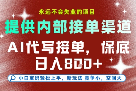 最新AI代写接单，提供接单渠道，小白极速上手，保底日入8张，永远不会失业的项目【揭秘】-墨痕微课