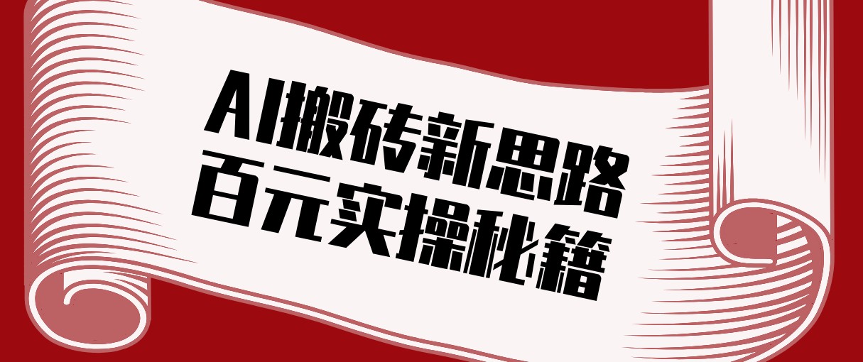 头条AI搬砖新思路！利用AI自动剪辑原创视频，日均收益100+的实操秘籍-墨痕微课