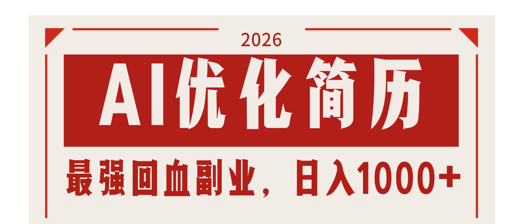 AI优化简历：2026最强回血副业，日入1000+！稳定不求人-墨痕微课
