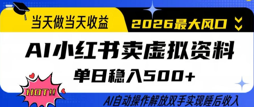 当天做当天收益,AI小红书卖虚拟资料单日稳入5张+,AI自动操作,解放双手实现睡后收入【揭秘】-墨痕微课
