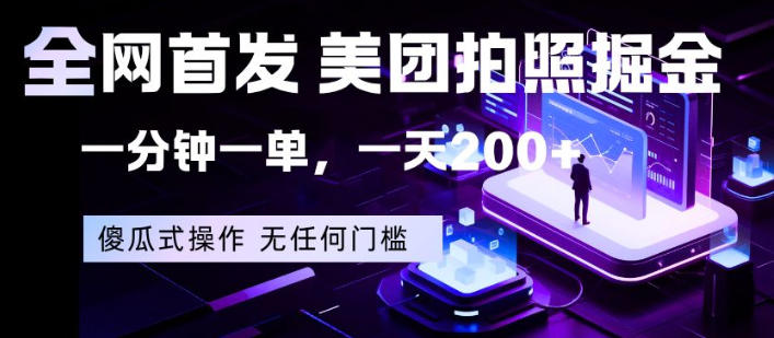 全网首发，美团拍照掘金，一分钟一单，一天200+，一部手机即可，无任何门槛【揭秘】-墨痕微课