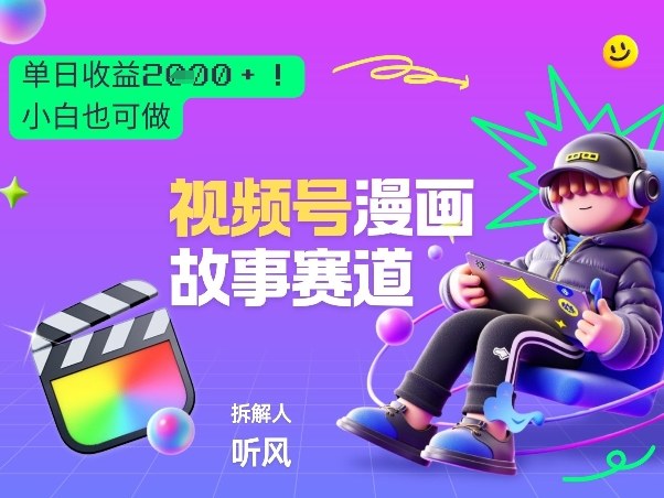 2026黑马项目！视频号漫画故事赛道，单日变现多张，新手小白也可做！-墨痕微课