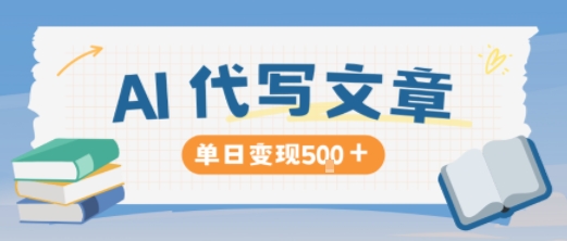 AI代写,写的越多,收益越多,长期稳定单日变现5张-墨痕微课