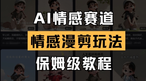 AI情感赛道,情感漫剪玩法,保姆级教程-墨痕微课