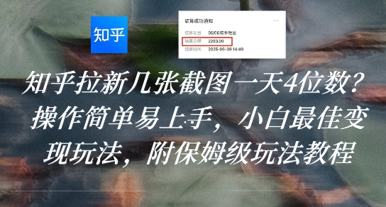 知乎拉新几张截图一天4位数?操作简单易上手,小白最佳变现玩法,附保姆级玩法教程-墨痕微课