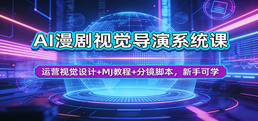 AI漫剧视觉导演系统课:运营视觉设计+MJ教程+分镜脚本,新手可学-墨痕微课