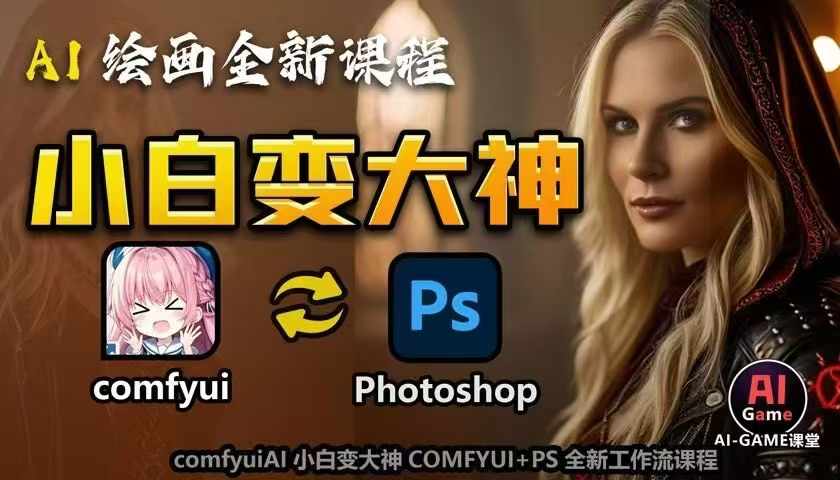 AI绘画全新课程,AI小白变大神COMFYUI+PS全新工作流课程,学会能创作无限可能-墨痕微课
