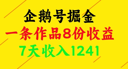 企鹅号掘金,一条作品8份收益,7天收入1241-墨痕微课