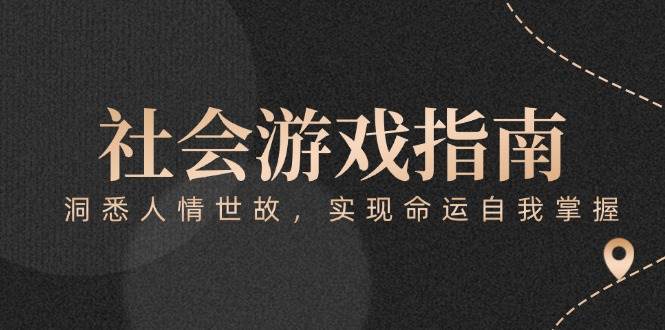 付费文章《社会游戏指南：洞悉人情世故，实现命运自我掌握》-墨痕微课