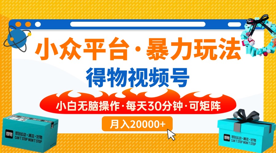 小众平台暴力玩法，一键搬运爆款视频，可矩阵小白无脑操作，每天30分钟…-墨痕微课