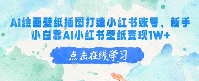 AI绘画壁纸插图打造小红书账号,新手小白靠AI小红书壁纸变现1W+-墨痕微课