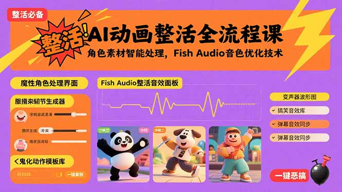 AI动画整活全流程课，角色素材智能处理，Fish Audio音色优化技术-墨痕微课
