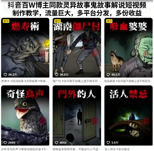 抖音百W博主同款灵异故事鬼故事解说短视频制作教学,流量巨大,多平台分发,多份收益-墨痕微课