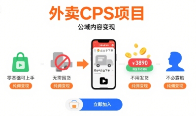 外卖CPS项目,公域内容变现,零基础可上手,无需囤货、不用发货、不必露脸、纯佣变现-墨痕微课