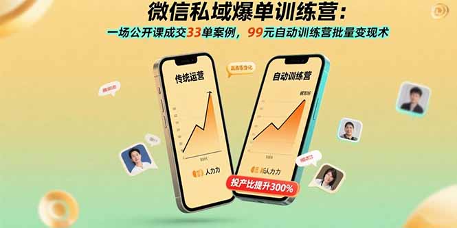 微信私域爆单训练营:一场公开课成交33单案例,99元自动训练营批量变现术-墨痕微课