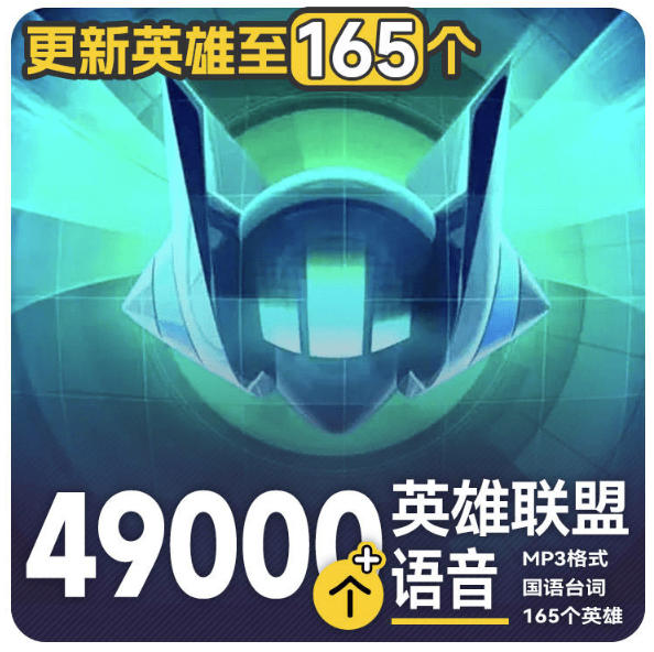 高品质素材内容!英雄联盟全套语音音效合集,49000个文件,7GB共165个英雄,按英雄昵称分类-墨痕微课