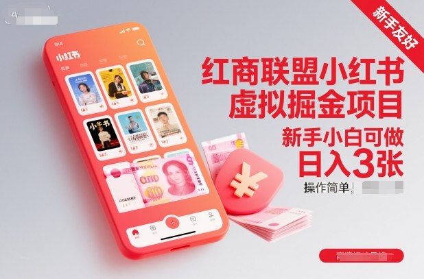 红商联盟小红书虚拟掘金项目，新手小白可做，操作简单，日入3张-墨痕微课