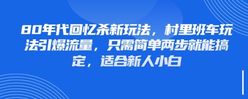 80年代回忆杀新玩法,村里班车玩法引爆流量,只需简单两步就能搞定,适合新人小白-墨痕微课