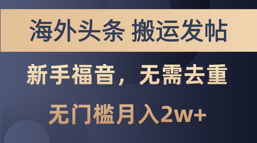 海外头条撸美金,搬运发帖,新手福音,甚至无需去重,无门槛月入2w+-墨痕微课
