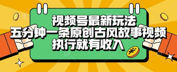 视频号最新玩法,五分钟一条原创古风故事类视频执行就有收入【揭秘】-墨痕微课