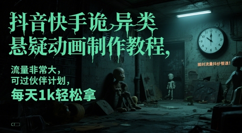 抖音快手诡异类悬疑动画制作教程，流量非常大，可过伙伴计划，每天1k轻松拿-墨痕微课