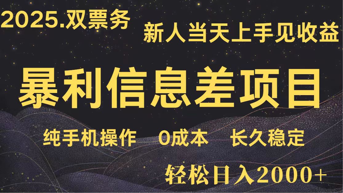 日入2000+ 全网独家 高利润信息差项目 副业翻身 新人当天收益 小白长期饭票-墨痕微课