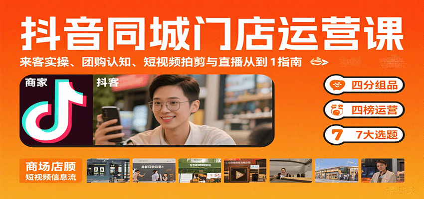 抖音同城门店运营课:来客实操、团购认知、短视频拍剪与直播从0到1指南-墨痕微课