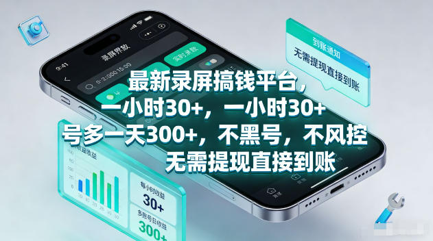 最新录屏賺钱平台，一小时30+，号多一天300+，项目很简单，一看就会，无需提现直接到账【揭秘】-墨痕微课