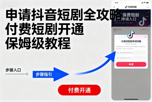 申请抖音短剧全攻略付费短剧开通,保姆级教程-墨痕微课