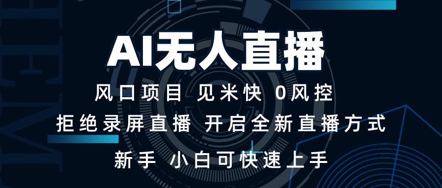 AI无人直播技术 单日收益1000+ 新手，小白可快速上手-墨痕微课