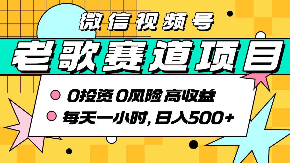 超牛逼的经典老歌赛道，AI原创无需搬运，每天10分钟，日入5张+，带实操教程-墨痕微课