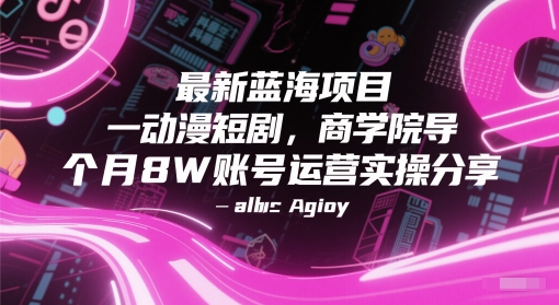 最新蓝海项目动漫短剧,商学院导师单抖音号一个月8W账号运营实操分享-墨痕微课
