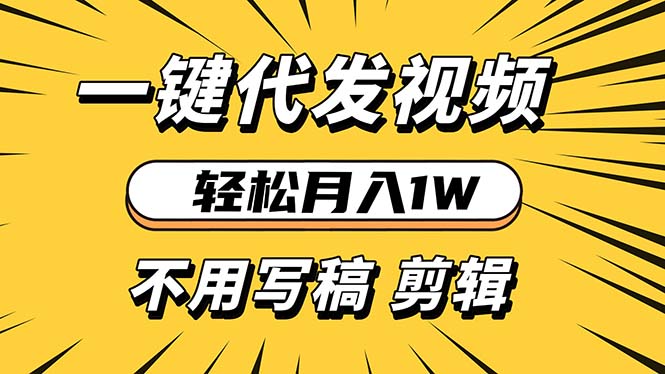 轻松月入1W 不用写稿剪辑 一键视频代发 新手小白也能轻松操作-墨痕微课