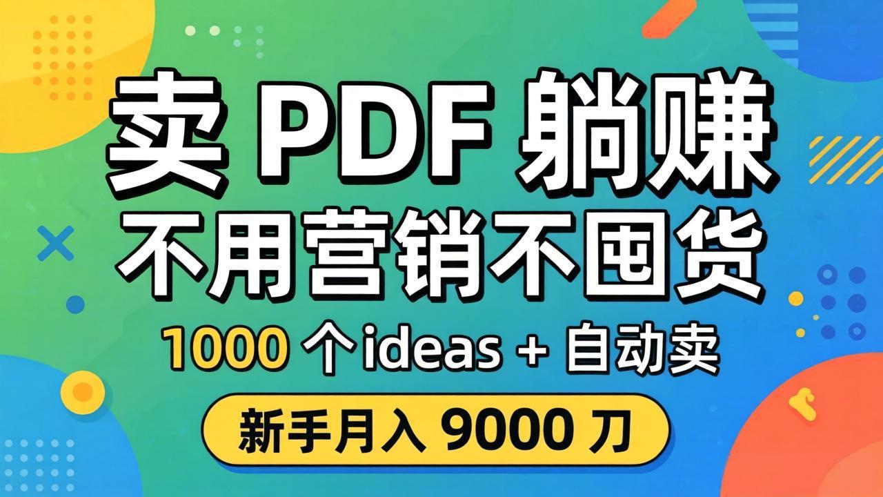 卖 PDF 躺赚？不用营销不囤货，1000 个 ideas + 自动卖，新手月入 9000 刀【原创双语字幕】-墨痕微课