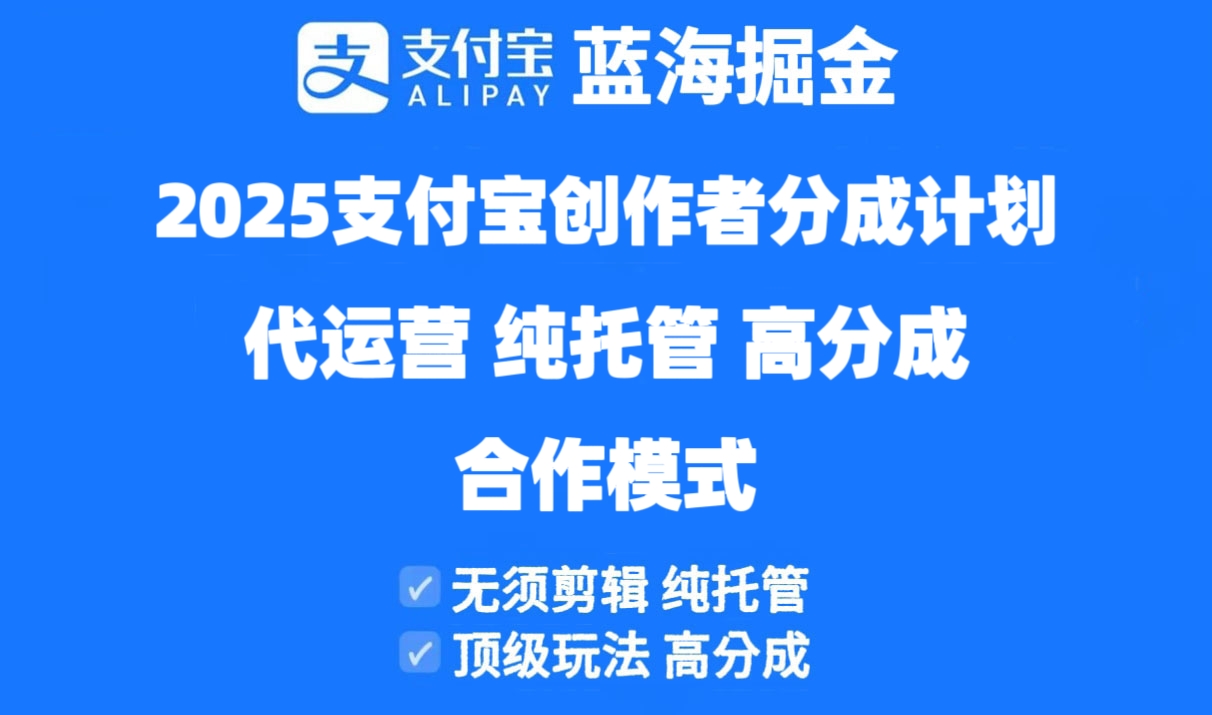 2025支付宝创作者分成计划代运营，纯托管，高分成，合作模式！-墨痕微课