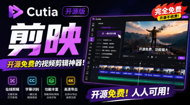 开源“剪映CapCut”替代品，居然支持一键生成视频字幕？还可在线AI剪辑视频，这也太爽了吧Cutia-墨痕微课