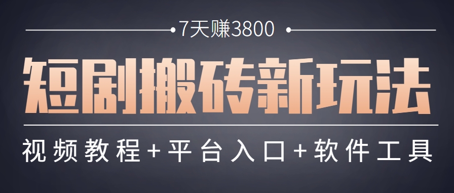 短剧搬砖新玩法,软件批量二创剪辑,7天赚了3800,赶紧做起来【附软件】-墨痕微课